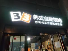 门面-33韩式自助烧烤(环城南路店)