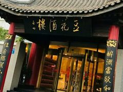 门面-豆花酒楼·三十八年匠心(秦皇东大街店)