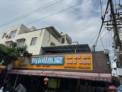 -有间冰室(侨港风情街店)