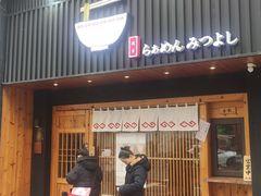 门面-Ramen满吉·豚骨拉面(丽园路店)