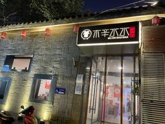 门面-庭院·冰煮羊·铜锅涮肉(西单店)