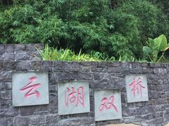 文化景观-重庆彩云湖湿地公园
