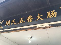 -葑门横街