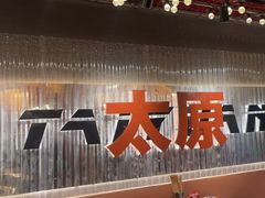 -朱光玉火锅馆·太原旗舰(钟楼街店)