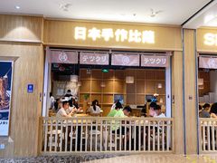 门面-铁酱披萨(乐清南虹店)
