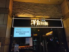 门面-堂本家洋食别馆·炸猪排(中心城店)