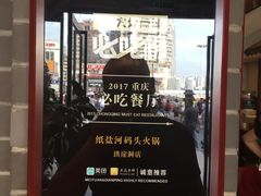 -纸盐河码头火锅(十八梯店)