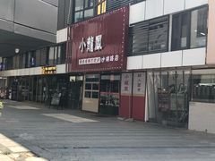 -小龍鳳·港式海鲜打边炉(沙湖路店)