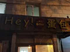 -Hey!蛋包饭(中山店)