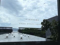 -三亚太阳湾柏悦酒店
