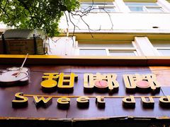 门面-甜嘟嘟烘焙坊(舒城路店)