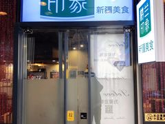 门面-楼兰印象(朝外店)