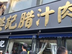 -樊记腊汁肉(竹笆市总店)