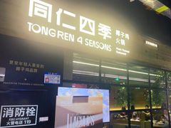 -同仁四季椰子鸡(海岸城天利店)