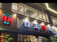门面-白玉串城·朝鲜族烤串(龙岗店)