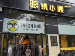 门面-望京小腰(北京总店)