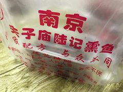 -正宗上海陆记熏鱼