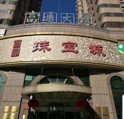 -官园珠宝城(富通大厦店)