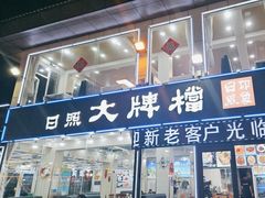 -日照大牌檔•小船海鲜(万平口店)