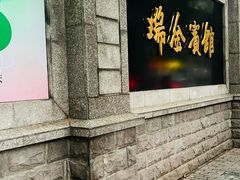 -上海瑞金洲际酒店