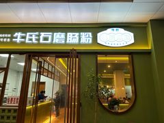 -牛氏石磨肠粉(海璟国际店)