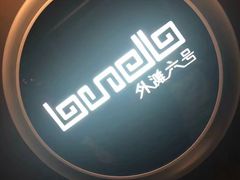 -YUE·6·西式融合餐厅(外滩六号店)