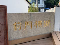 -葑门横街