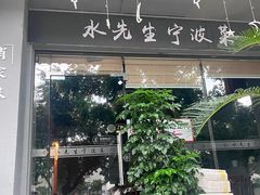 -水先生寧波菜(天一店)
