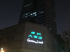 -成都绿洲大酒店(春熙路太古里店)