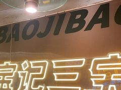 -宝记烧烤·碳锅羊肉·羊蝎子火锅·夜食社(文体路创始店)