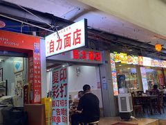 门面-华兴街自力面店
