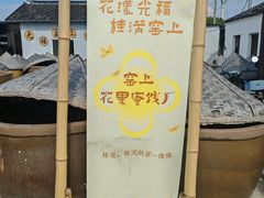 -苏州市吴中区光福窑上花果蜜饯厂