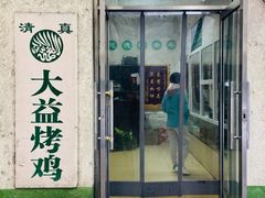 门面-大益烤鸡