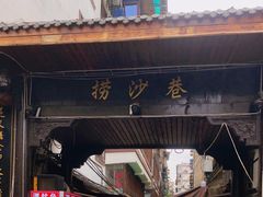 -捞沙巷