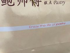 -鲍师傅糕点(国金街店)