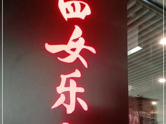 门面-肖四女乐山跷脚牛肉(世博源店)