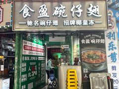 -食盈碗仔翅(星玺广场店)