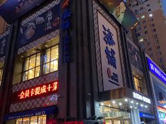 -海铺·渔家虾水饺(皇姑店)