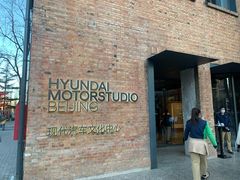 -现代汽车文化中心 Hyundai Motorstudio Beijing