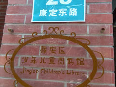 门面-静安区少年儿童图书馆(康定东路)