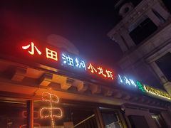 门面-小田油焖小龙虾(双井店)
