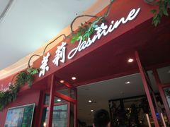 门面-茉莉餐厅(包河万达店)