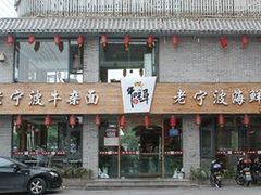 门面-牛吃草牛肉面(甬港南路店)