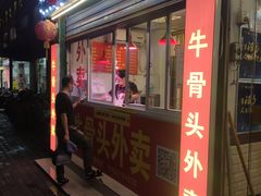 门面-堤角王师傅牛骨头
