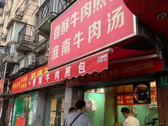 门面-牛煎里牛肉煎包淮南牛肉汤(广东路店)