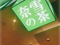 门面-奈雪的茶(宝龙一城店)