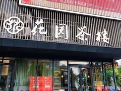 -花园茶楼·淮扬菜(兴城西路店)