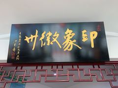 门面-印象徽州·正宗徽菜体验店