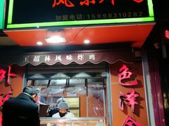 -王超林风味炸鸡(贵和街店)