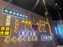 -大千金齐齐哈尔烤肉(清湖店)